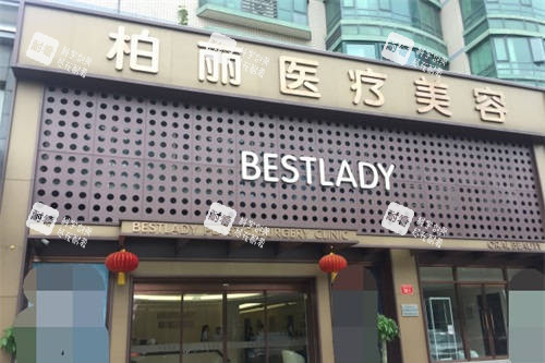 北京柏丽医疗美容医院门头.jpg 北京柏丽医疗美容医院门头.jpg