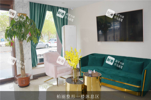 北京柏丽医疗美容休息区环境.jpg 北京柏丽医疗美容休息区环境.jpg