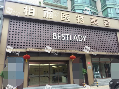北京柏丽医疗美容医院外观.jpg 北京柏丽医疗美容医院外观.jpg