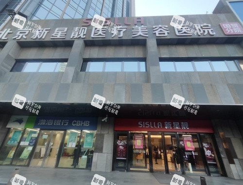 北京新星靓医疗美容医院门头照.jpg 北京新星靓医疗美容医院门头照.jpg