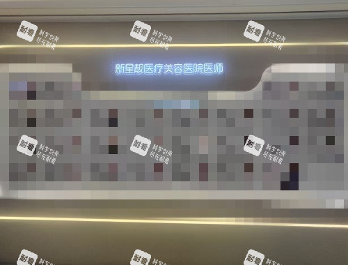 北京新星靓医疗美容医院医生团队.jpg 北京新星靓医疗美容医院医生团队.jpg
