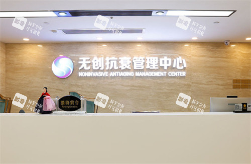 广州曙光医学美容医院抗衰前台.jpg 广州曙光医学美容医院抗衰前台.jpg