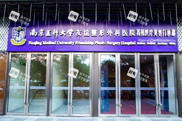 苏州友谊整形外景门头.jpg 苏州友谊整形外景门头.jpg