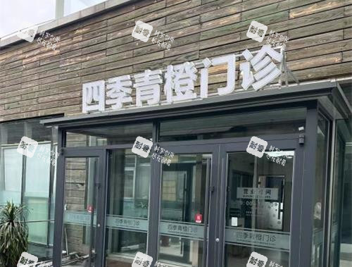 北京四季青橙门诊部外观门头.jpg 北京四季青橙门诊部外观门头.jpg