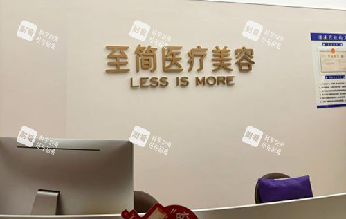 广州至简医疗美容服务台.jpg 广州至简医疗美容服务台.jpg