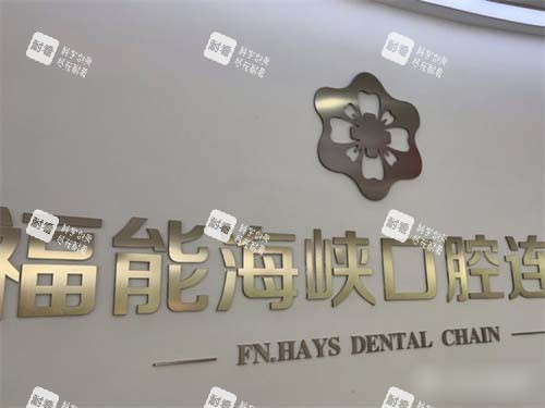 福州福能海峡口腔福清门诊部品牌墙.jpg 福州福能海峡口腔福清门诊部品牌墙.jpg