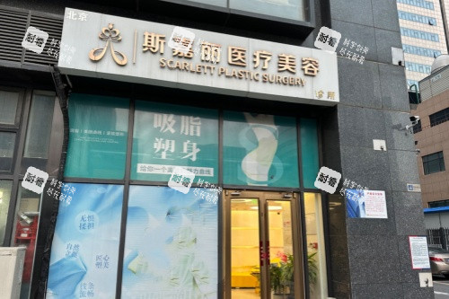北京斯嘉丽整形门头.jpg 北京斯嘉丽整形门头.jpg