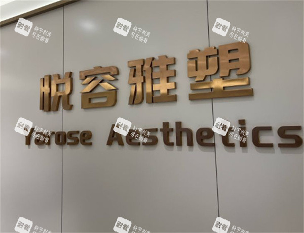 昆明悦容雅塑医疗美容logo墙.jpg 昆明悦容雅塑医疗美容logo墙.jpg