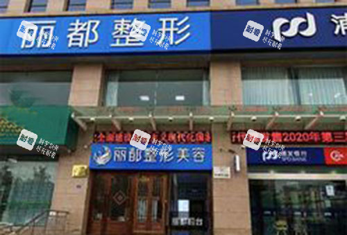 运城丽都整形门头外景图.jpg 运城丽都整形门头外景图.jpg