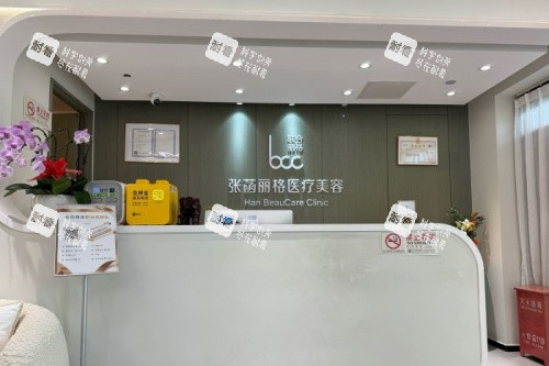 北京张菡丽格整形前台区域.jpg 北京张菡丽格整形前台区域.jpg