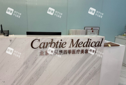 北京卡贝媞轻医美前台示意图.jpg 北京卡贝媞轻医美前台示意图.jpg