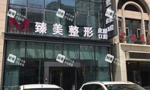 哈尔滨臻美医疗美容门头图.jpg 哈尔滨臻美医疗美容门头图.jpg