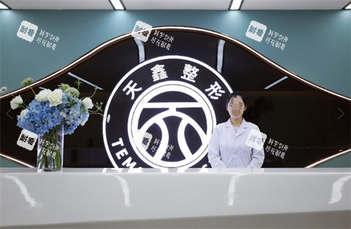 杭州天鑫医疗美容二楼前台.jpg 杭州天鑫医疗美容二楼前台.jpg