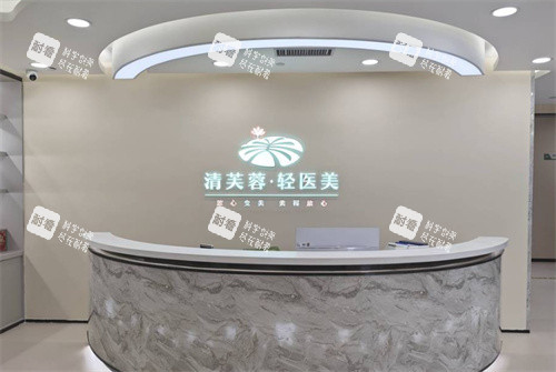 深圳清芙蓉轻医美前台.jpg