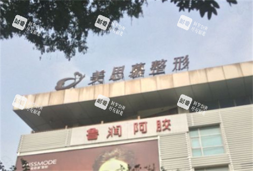济南美思慕医疗美容外景图片.jpg