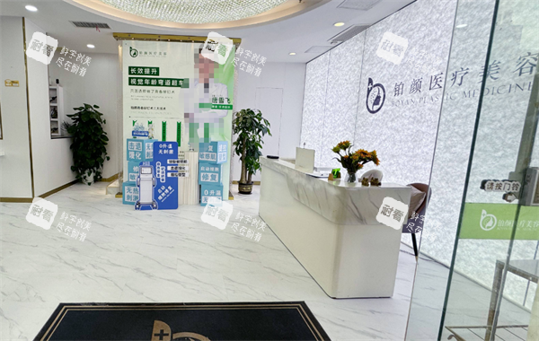 广州铂颜整形前台环境.png 广州铂颜整形前台环境.png