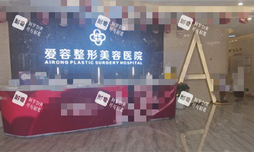 济南爱容整形美容大厅图.jpg