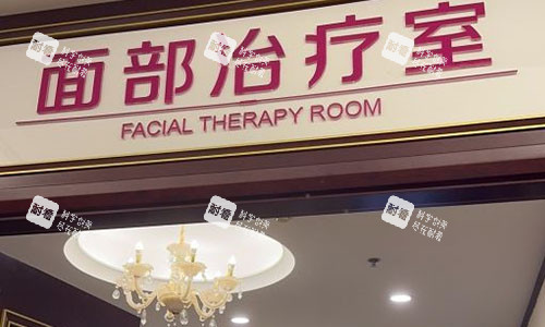 北京京城皮肤医院面部诊疗室.jpg 北京京城皮肤医院面部诊疗室.jpg