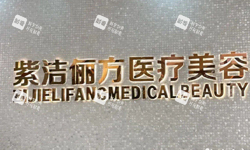 北京紫洁俪方医疗美容.jpg 北京紫洁俪方医疗美容.jpg