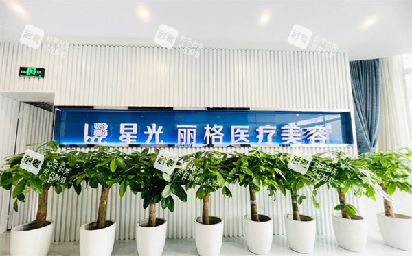 杭州星光丽格医疗美容.jpg 杭州星光丽格医疗美容.jpg
