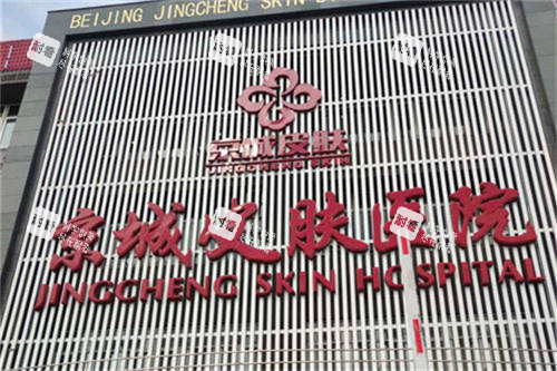 北京京城皮肤医院门头.jpg 北京京城皮肤医院门头.jpg