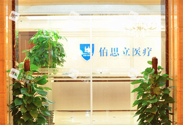 上海伯思立医疗美容入门口.png 上海伯思立医疗美容入门口.png