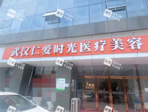 武汉仁爱时光门口.jpg 武汉仁爱时光门口.jpg