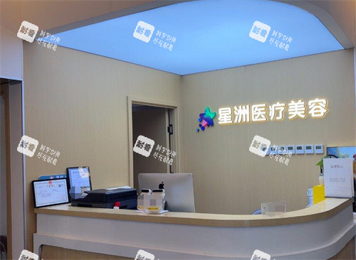 北京星洲医疗美容怎么样.jpg