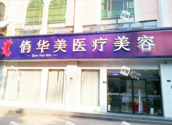 扬州俏华美整形外景图.png 扬州俏华美整形外景图.png