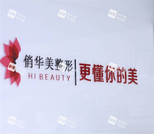 扬州俏华美整形logo墙.jpg 扬州俏华美整形logo墙.jpg