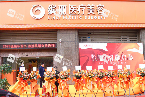 珠海缤丽医疗美容门头图.JPG 珠海缤丽医疗美容门头图.JPG