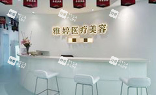 大连雅婷医疗美容服务台.jpg 大连雅婷医疗美容服务台.jpg