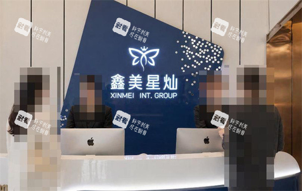 泰安鑫美星灿医疗美容接待.jpg 泰安鑫美星灿医疗美容接待.jpg