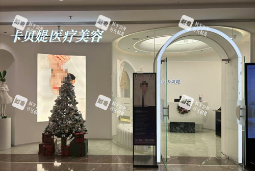北京卡贝媞轻医美门口.png 北京卡贝媞轻医美门口.png