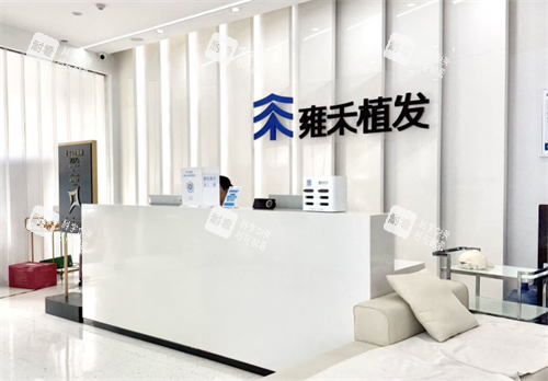雍禾植发前台.png