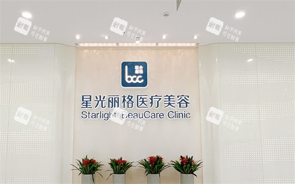 杭州星光丽格医疗美容LOGO.jpg