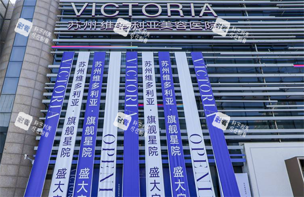 苏州维多利亚整形大楼图.png 苏州维多利亚整形大楼图.png