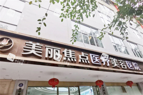 南宁美丽焦点医疗美容门头.jpg 南宁美丽焦点医疗美容门头.jpg