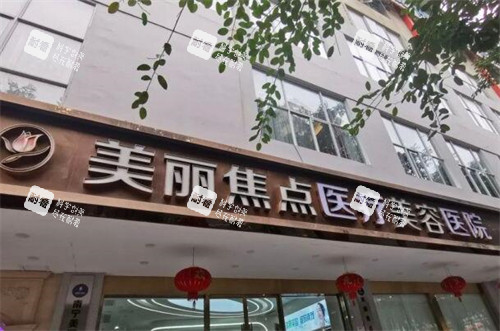 南宁美丽焦点医疗美容环境外观图.jpg 南宁美丽焦点医疗美容环境外观图.jpg