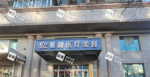 北京雅靓整形门头.png 北京雅靓整形门头.png