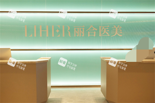 北京丽合整形医院导医台.png 北京丽合整形医院导医台.png