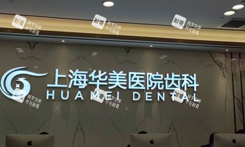 上海华美口腔医院.jpg 上海华美口腔医院.jpg