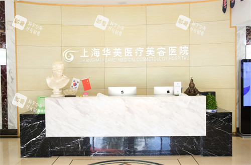上海华美医疗美容医院前台环境一览.jpg