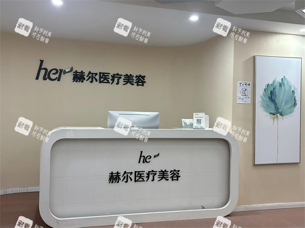 成都赫尔医疗美容前台.jpg 成都赫尔医疗美容前台.jpg