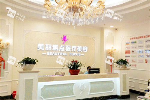 南宁美丽焦点医疗美容前台.jpg 南宁美丽焦点医疗美容前台.jpg