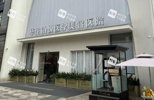 成都华生铂悦医疗美容大楼外景实拍图.jpg