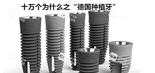 德国种植牙示意图.jpg 德国种植牙示意图.jpg