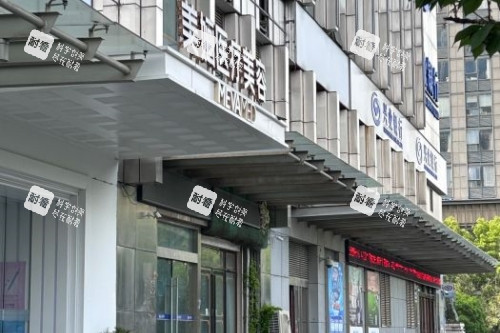 南京美婳医疗美容医院门头.jpg