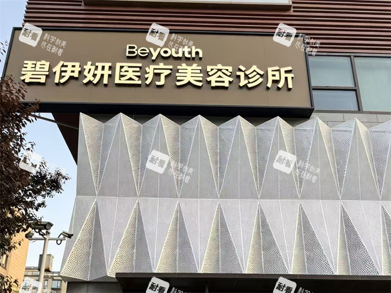 浙江宁波碧伊妍医疗美容门头.jpg 浙江宁波碧伊妍医疗美容门头.jpg