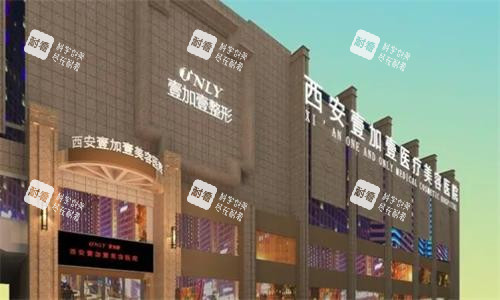 西安壹加壹整形大楼图.png 西安壹加壹整形大楼图.png